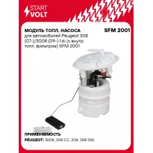Модуль топл. насоса для автомобилей Peugeot 308 (07-)/3008 (09-) 1.6i (с внутр. топл. фильтром) SFM 2001 StartVolt