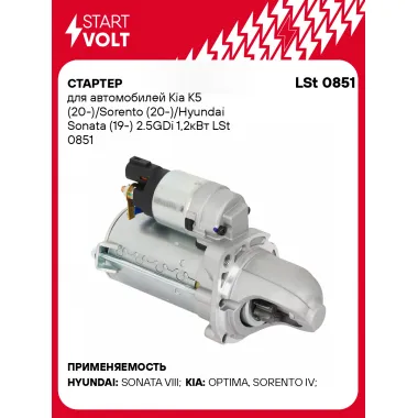 Стартер для автомобилей Kia K5 (20-)/ Sorento (20-)/ Hyundai Sonata (19-) LSt 0851