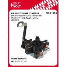 Узел щеточный стартера для автомобилей VAG Transporter T4 (90-) 1.9TDI/2.4D/2.5TDI/2.5i VBS 1809 StartVolt
