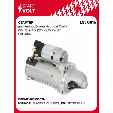 Стартер для автомобилей Hyundai Creta (21-)/ Elantra (20-) LSt 0816