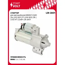Стартер для автомобилей BMW 5 G30 (16-)/X3 G01 (17-)/X4 G02 (18-) LSt 2601