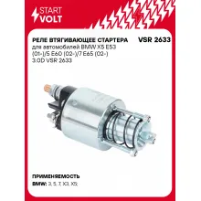 Реле втягивающее стартера для автомобилей BMW X5 E53 (01-)/5 E60 (02-)/7 E65 (02-) 3.0D VSR 2633 StartVolt