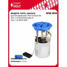 Модуль топл. насоса для автомобилей VAG Octavia A5 (09-) 1.4TSI/1.8TSI/Jetta III (04-) 1.6i SFM 1834 StartVolt