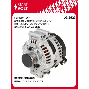 Генератор для автомобилей BMW X5 E70 (06-)/5 E60 (05-)/3 E90 (04-) 150 А LG 2623