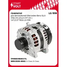 Генератор для автомобилей Mercedes-Benz GLA X156 (13-)/CLA C117 (13-) 150 А LG 1518