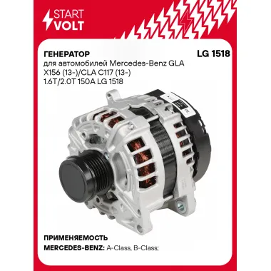 Генератор для автомобилей Mercedes-Benz GLA X156 (13-)/CLA C117 (13-) 150 А LG 1518