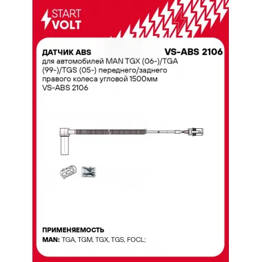 Датчик ABS для автомобилей MAN TGX (06-)/TGA (99-)/TGS (05-) переднего/заднего правого колеса угловой 1500мм VS-ABS 2106 StartVolt
