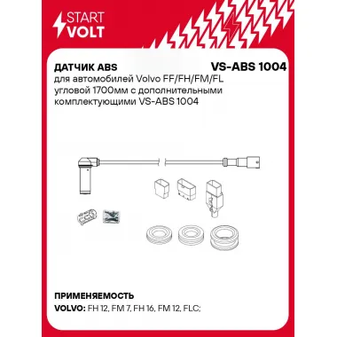 Датчик ABS для автомобилей Volvo FF/FH/FM/FL угловой 1700мм с дополнительными комплектующими VS-ABS 1004 StartVolt