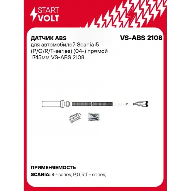 Датчик ABS для автомобилей Scania 5 (P/G/R/T-series) (04-) прямой 1745мм VS-ABS 2108 StartVolt