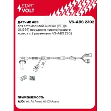 Датчик ABS для автомобилей Audi A6 (97-)(с 01.1999) переднего левого/правого колеса с 2 разъемами VS-ABS 2302 StartVolt