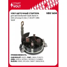 Узел щеточный стартера для автомобилей Opel Astra H (04-)/Corsa D (06-) 1.3CDTi VBS 1604 StartVolt