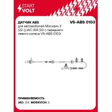 Датчик ABS для автомобилей Москвич 3 (22-)/JAC JS4 (20-) переднего левого колеса VS-ABS 0103 StartVolt
