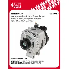 Генератор для автомобилей Land Rover Range Rover III (09-)/Range Rover Sport I (09-) 150 А LG 1033