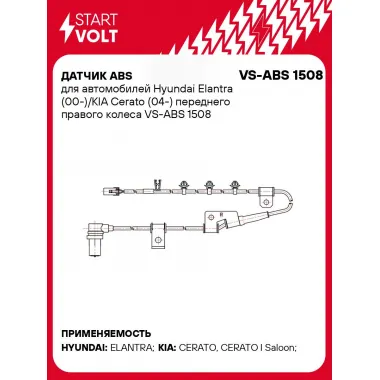 Датчик ABS для автомобилей Hyundai Elantra (00-)/KIA Cerato (04-) переднего правого колеса VS-ABS 1508 StartVolt