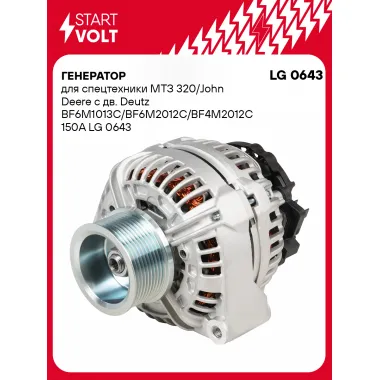 Генератор для спецтехники МТЗ 320/John Deere 150 А LG 0643