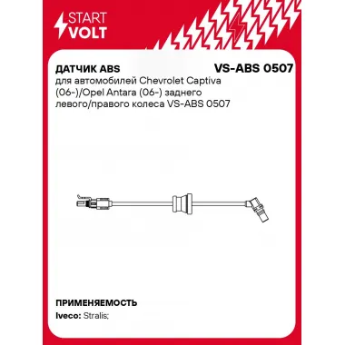Датчик ABS для автомобилей Chevrolet Captiva (06-)/Opel Antara (06-) заднего левого/правого колеса VS-ABS 0507 StartVolt