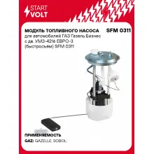 Модуль топливного насоса для автомобилей ГАЗ Газель Бизнес с дв. УМЗ-4216 ЕВРО-3 (быстросъём) SFM 0311 StartVolt