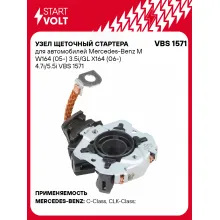 Узел щеточный стартера для автомобилей Mercedes-Benz M W164 (05-) 3.5i/GL X164 (06-) 4.7i/5.5i VBS 1571 StartVolt