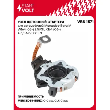 Узел щеточный стартера для автомобилей Mercedes-Benz M W164 (05-) 3.5i/GL X164 (06-) 4.7i/5.5i VBS 1571 StartVolt