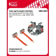 Узел щеточный стартера для автомобилей Hyundai HD65 (04-)/HD78 (06-) с дв. D4DD VBS 0871 StartVolt