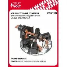 Узел щеточный стартера для автомобилей Toyota Corolla E15 (06-) 1.6i VBS 1971 StartVolt