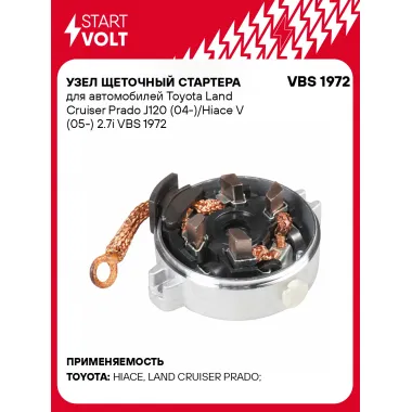 Узел щеточный стартера для автомобилей Toyota Land Cruiser Prado J120 (04-)/Hiace V (05-) 2.7i VBS 1972 StartVolt