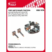 Узел щеточный стартера для автомобилей Lexus GS (97-)/Toyota Supra (93-) 3.0i [2JZ-GE/2JZ-GTE] VBS 1974 StartVolt