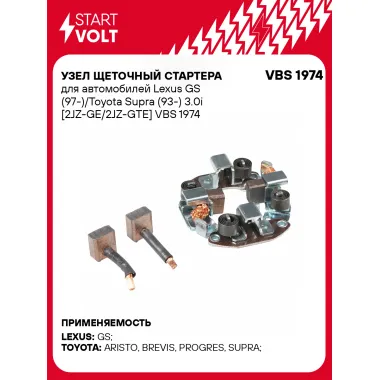 Узел щеточный стартера для автомобилей Lexus GS (97-)/Toyota Supra (93-) 3.0i [2JZ-GE/2JZ-GTE] VBS 1974 StartVolt