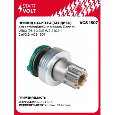 Привод стартера (бендикс) для автомобилей Mercedes-Benz M W163 (98-) 3.2i/E W212 (02-) 2.6i/3.2i VCS 1507 StartVolt