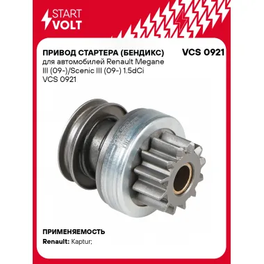 Привод стартера (бендикс) для автомобилей Renault Megane III (09-)/Scenic III (09-) 1.5dCi VCS 0921 StartVolt