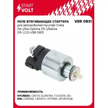 Реле втягивающее стартера для автомобилей Hyundai Creta (16-)/Kia Optima (15-)/Seltos (19-) 2.0i VSR 0831 StartVolt