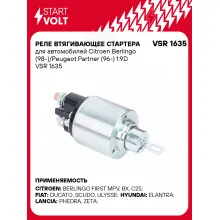 Реле втягивающее стартера для автомобилей Citroen Berlingo (98-)/Peugeot Partner (96-) 1.9D VSR 1635 StartVolt
