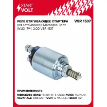 Реле втягивающее стартера для автомобилей Mercedes-Benz W123 (79-) 2.0D VSR 1537 StartVolt