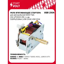 Реле втягивающее стартера для автомобилей MAN TGA (02-)/F2000 (94-) с дв. D2876/D2866 (VSR 2104) VSR 2104 StartVolt