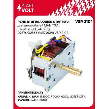 Реле втягивающее стартера для автомобилей MAN TGA (02-)/F2000 (94-) с дв. D2876/D2866 (VSR 2104) VSR 2104 StartVolt