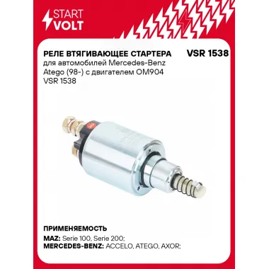 Реле втягивающее стартера для автомобилей Mercedes-Benz Atego (98-) с двигателем OM904 VSR 1538 StartVolt