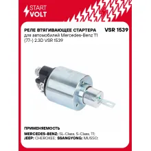Реле втягивающее стартера для автомобилей Mercedes-Benz T1 (77-) 2.3D VSR 1539 StartVolt