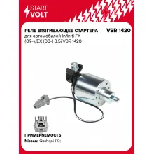 Реле втягивающее стартера для автомобилей Infiniti FX (09-)/EX (08-) 3.5i VSR 1420 StartVolt