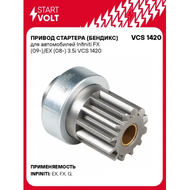 Привод стартера (бендикс) для автомобилей Infiniti FX (09-)/EX (08-) 3.5i VCS 1420 StartVolt