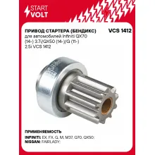 Привод стартера (бендикс) для автомобилей Infiniti QX70 (14-) 3.7i/QX50 (14-)/G (11-) 2.5i VCS 1412 StartVolt