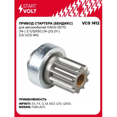 Привод стартера (бендикс) для автомобилей Infiniti QX70 (14-) 3.7i/QX50 (14-)/G (11-) 2.5i VCS 1412 StartVolt