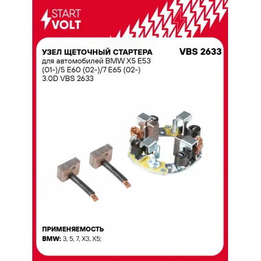 Узел щеточный стартера для автомобилей BMW X5 E53 (01-)/5 E60 (02-)/7 E65 (02-) 3.0D VBS 2633 StartVolt