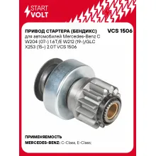 Привод стартера (бендикс) для автомобилей Mercedes-Benz C W204 (07-) 1.6T/E W212 (19-)/GLC X253 (15-) 2.0T VCS 1506 StartVolt
