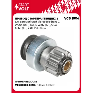 Привод стартера (бендикс) для автомобилей Mercedes-Benz C W204 (07-) 1.6T/E W212 (19-)/GLC X253 (15-) 2.0T VCS 1506 StartVolt