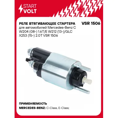 Реле втягивающее стартера для автомобилей Mercedes-Benz C W204 (08-) 1.6T/E W212 (13-)/GLC X253 (15-) 2.0T VSR 1506 StartVolt