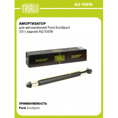 Амортизатор для Ford EcoSport (13-) задний