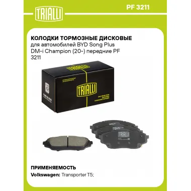 Колодки тормозные дисковые для автомобилей BYD Song Plus DM-i Champion (20-) передние PF 3211 TRIALLI