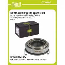 Муфта выключения сцепления для автомобилей Hyundai Elantra XD (00-)/Matrix (01-) 1.6i CT 0807 TRIALLI