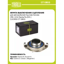Муфта выключения сцепления для автомобилей Hyundai Sonata (98-) 2.0i/ Santa Fe (00-) 2.0CRDI CT 0803 TRIALLI