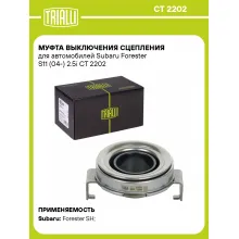 Муфта выключения сцепления для автомобилей Subaru Forester S11 (04-) 2.5i CT 2202 TRIALLI